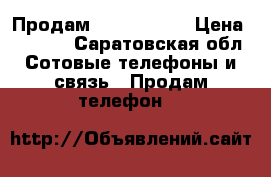 Продам iPhon 4 8G. › Цена ­ 5 000 - Саратовская обл. Сотовые телефоны и связь » Продам телефон   